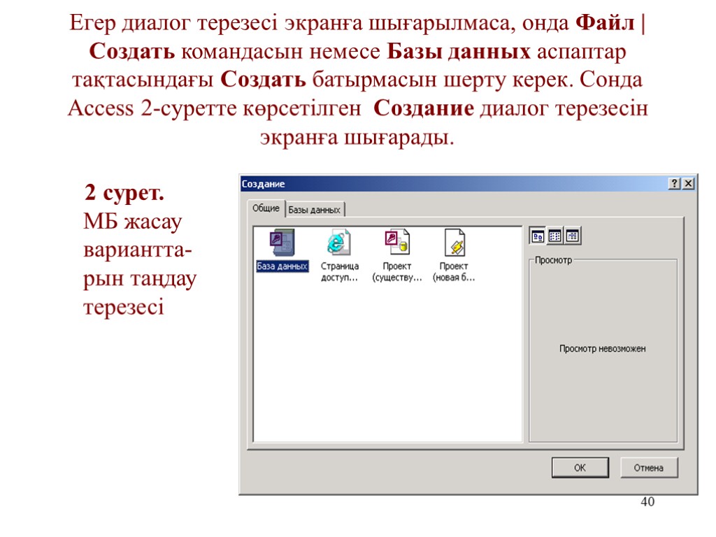 40 Егер диалог терезесі экранға шығарылмаса, онда Файл | Создать командасын немесе Базы данных